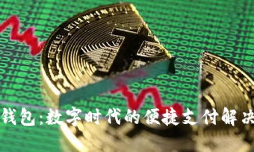 小狐錢(qián)包：數(shù)字時(shí)代的便捷支付解決方案