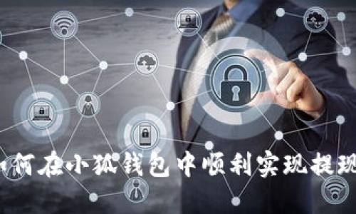 如何在小狐錢包中順利實現(xiàn)提現(xiàn)？