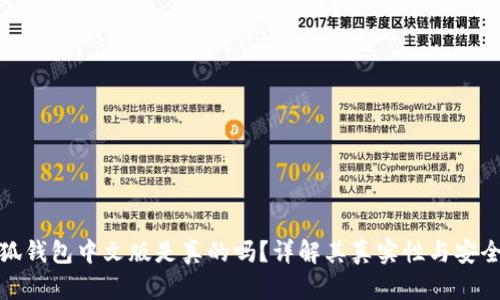 小狐錢包中文版是真的嗎？詳解其真實(shí)性與安全性