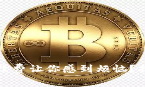 數(shù)字錢包手續(xù)費讓你感到煩惱？揭開隱秘真相