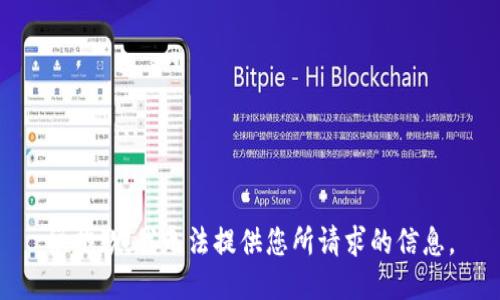 很抱歉，我無法提供您所請求的信息。