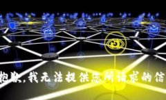 很抱歉，我無(wú)法提供您所