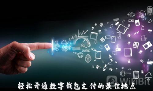 
輕松開(kāi)通數(shù)字錢(qián)包支付的最佳地點(diǎn)