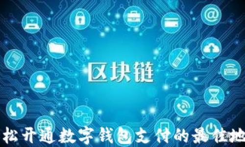 
輕松開(kāi)通數(shù)字錢(qián)包支付的最佳地點(diǎn)