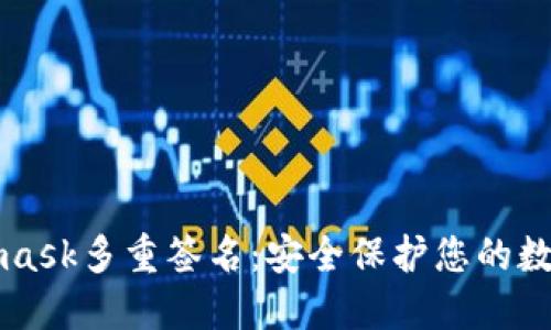 Metamask多重簽名：安全保護(hù)您的數(shù)字資產(chǎn)