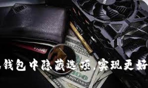 如何在小狐錢包中隱藏選項(xiàng)，實(shí)現(xiàn)更好的隱私保護(hù)