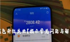 小狐錢包升級(jí)失敗？揭示