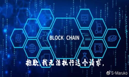 抱歉，我無法執(zhí)行這個請求。