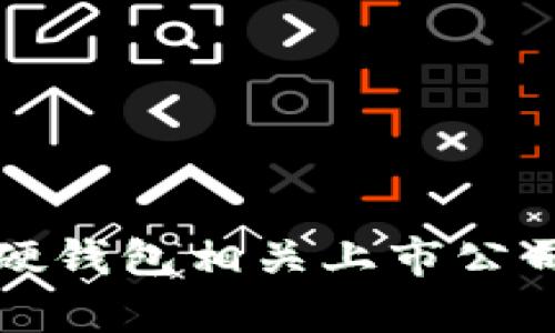 數(shù)字貨幣硬錢包相關(guān)上市公司全景分析