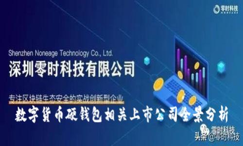 數(shù)字貨幣硬錢包相關(guān)上市公司全景分析