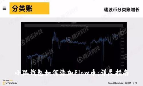 小狐錢(qián)包如何添加Flow幣：詳盡指南