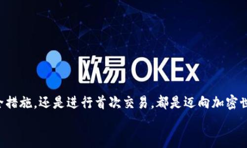   如何下載和使用加密貨幣錢包：從零開始實現(xiàn)數(shù)字財富 / 
 guanjianci 加密貨幣錢包, 下載教程, 數(shù)字資產(chǎn) /guanjianci 

引言：邁向數(shù)字資產(chǎn)的第一步
在當今的數(shù)字經(jīng)濟時代，加密貨幣已經(jīng)成為一個不可忽視的趨勢。從比特幣到以太坊，數(shù)字貨幣吸引了越來越多的投資者。因此，保護和管理這些數(shù)字資產(chǎn)的工具——加密貨幣錢包，的重要性不言而喻！多么令人振奮！然而，對于許多人來說，下載和使用加密貨幣錢包可能顯得有些復雜。那么，怎樣才能順利下載并高效使用加密貨幣錢包呢？本文將帶您逐步了解這個過程，幫助您在數(shù)字資產(chǎn)的海洋中穩(wěn)起帆船。

第一步：選擇合適的錢包類型
在下載加密貨幣錢包之前，首先需要了解不同錢包類型之間的差異。加密貨幣錢包主要分為以下幾類：
ul
  listrong熱錢包：/strong這是在線存儲的錢包，與互聯(lián)網(wǎng)連接，方便隨時交易，適合頻繁交易的用戶。/li
  listrong冷錢包：/strong離線存儲，安全性更高，適合長期持有但不常交易的用戶。/li
  listrong軟件錢包：/strong可以在電腦或手機上下載應用，兼具熱錢包的便捷性和一定的安全性。/li
  listrong硬件錢包：/strong專用設備，適合大額資產(chǎn)存儲，安全性最高。/li
/ul
選擇適合自身需求的錢包類型將會對后續(xù)的下載和使用產(chǎn)生深遠的影響！

第二步：下載錢包應用
一旦確定了錢包類型，接下來就是下載相應的錢包應用。以下是一些流行錢包的推薦：
ul
  listrongCoinbase Wallet：/strong適合初學者，界面友好，支持多種貨幣。/li
  listrongExodus：/strong出色的用戶體驗，同時支持多個數(shù)字資產(chǎn)，功能齊全。/li
  listrongLedger（硬件錢包）：/strong安全性極高，適合長期持有大額資產(chǎn)。/li
/ul
確保從官方網(wǎng)站或可靠的應用商店下載，以避免釣魚網(wǎng)站和惡意軟件的侵害。想象一下，你錢包里的資產(chǎn)像金子一樣珍貴，怎么能不謹慎呢？

第三步：安裝錢包應用
下載完成后，接下來就是安裝過程。通常情況下，安裝過程非常簡單，您只需按照屏幕上的指示完成即可。請注意，某些錢包在安裝時可能會要求您設置密碼或生成恢復短語。在這一過程中，務必謹慎對待，盡量選擇一個強的密碼，并將恢復短語妥善保管，因為這關乎您數(shù)字資產(chǎn)的安全！

第四步：創(chuàng)建和備份錢包
安裝完成后，您將需要創(chuàng)建一個新錢包。在這一階段，錢包應用通常會提示您創(chuàng)建一個新的錢包。請確保在安全的環(huán)境下進行這一流程，以防信息被竊取。
一旦創(chuàng)建，務必進行備份。這些備份將幫助您在手機丟失或設備故障時恢復錢包。多么令人感到安心的措施！進行備份的方式通常包括將恢復短語寫下來，或通過云儲存進行備份等。讓這些設置成為您資產(chǎn)安全的重要防線！

第五步：了解錢包功能
一旦您的錢包準備就緒，不妨花些時間來熟悉其功能。大部分錢包提供以下基本功能：
ul
  listrong發(fā)送和接收貨幣：/strong這是最基礎的功能，確保您能夠方便地進行交易。/li
  listrong交易記錄：/strong查看過往的交易，保持對資產(chǎn)流動的了解。/li
  listrong兌換選項：/strong有些錢包還支持不同幣種之間的快速兌換，方便用戶在不同資產(chǎn)中進行靈活調配。/li
/ul
多么令人驚嘆的便利！掌握這些功能將讓您的加密貨幣之旅更加順暢。

第六步：進行首次交易
掌握了錢包的基本功能后，您可以嘗試進行首次交易。無論是給朋友轉賬，還是購買少量加密貨幣，都是不錯的選擇。請記住在進行交易前仔細檢查地址和金額，錯誤的交易是不可逆的！
想象一下，在了解錢包的過程中，您已經(jīng)積累了寶貴的經(jīng)驗，完成了成功的首次交易！真是令人振奮！

第七步：保持安全性
在享受加密貨幣帶來的便利時，保證安全也是至關重要的。以下是保管和使用錢包的一些安全建議：
ul
  li定期更新錢包軟件以獲取最新的安全補丁。/li
  li避免在公共Wi-Fi環(huán)境下進行交易，盡量使用VPN。/li
  li定期檢查您的交易記錄，以確保沒有異?；顒?。/li
/ul
通過有效的安全措施，您可以大大降低資產(chǎn)被盜的風險。讓您的加密貨幣之旅更加安心！

總結：加密未來的財富之路
下載和使用加密貨幣錢包的過程也許會讓人感覺復雜，但它實則是一段嶄新的旅程。每一步都在為您未來的數(shù)字財富打下堅實的基礎。無論是選擇適合的錢包、安裝應用程序、完善安全措施，還是進行首次交易，都是邁向加密世界的重要一步。
通過這篇文章的指引，希望您能在加密貨幣的浪潮中，穩(wěn)健地前行，實現(xiàn)您的財富夢想！多么令人興奮的未來等在前方！不妨行動起來，開啟您的加密貨幣之旅吧！