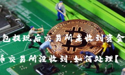 關(guān)于“小狐錢包提現(xiàn)后交易所未收到資金的處理指南”

小狐錢包提幣交易所沒收到，如何處理？