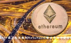 : 在APP商店無法找到MetaM