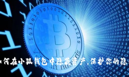 如何在小狐錢包中隱藏資產(chǎn)，保護(hù)你的隱私