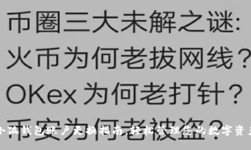 小狐錢包賬戶更換指南，輕松管理您的數(shù)字資產(chǎn)