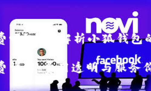 小狐錢包收費(fèi)嗎？全面解析小狐錢包的費(fèi)用與服務(wù)

小狐錢包收費(fèi)詳解：費(fèi)用透明與服務(wù)價(jià)值