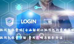 小狐錢包收費(fèi)嗎？全面解