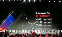 如何下載安裝區(qū)塊鏈數(shù)字