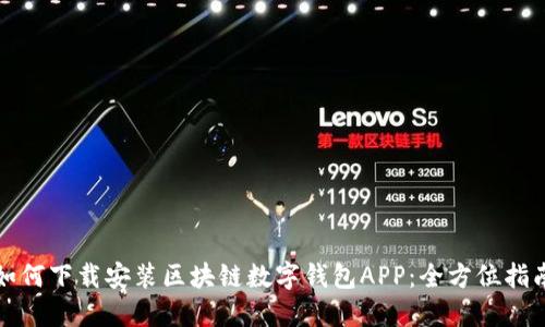 如何下載安裝區(qū)塊鏈數(shù)字錢(qián)包APP：全方位指南