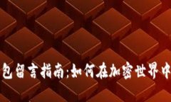 區(qū)塊鏈錢包留言指南：如