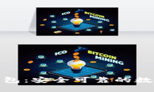 數(shù)字貨幣盾牌錢包：安全可靠的數(shù)字資產保護工具