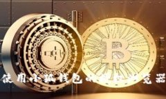 輕松使用小狐錢包的授權(quán)