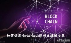 如何調(diào)用MetaMask進行區(qū)塊鏈