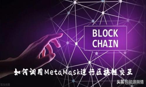 如何調(diào)用MetaMask進(jìn)行區(qū)塊鏈交互