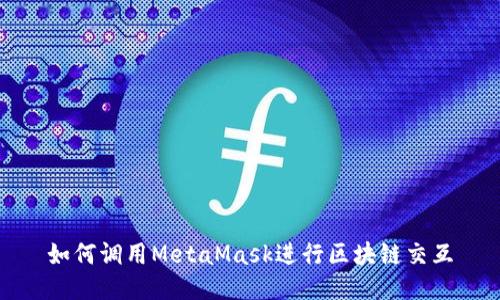 如何調(diào)用MetaMask進(jìn)行區(qū)塊鏈交互