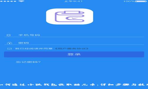 如何通過(guò)小狐錢包收取酷兒幣：詳細(xì)步驟與技巧