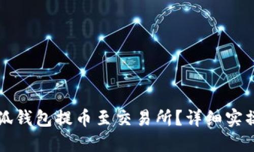 如何將小狐錢包提幣至交易所？詳細(xì)實(shí)操視頻指南
