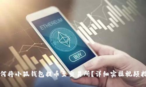 如何將小狐錢包提幣至交易所？詳細(xì)實(shí)操視頻指南