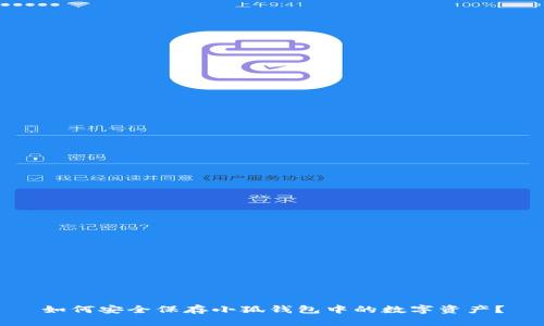 如何安全保存小狐錢包中的數(shù)字資產(chǎn)？