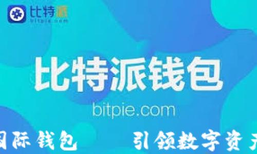 
ICW區(qū)塊鏈國際錢包 — 引領(lǐng)數(shù)字資產(chǎn)管理新潮流