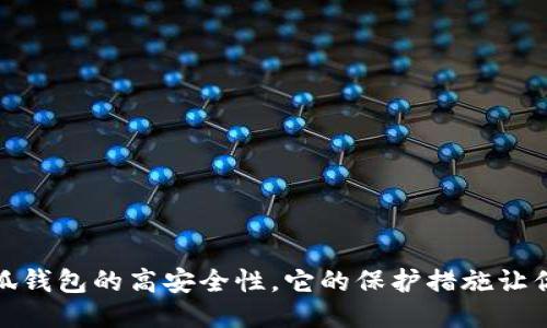 : 揭秘小狐錢包的高安全性，它的保護措施讓你倍感安心
