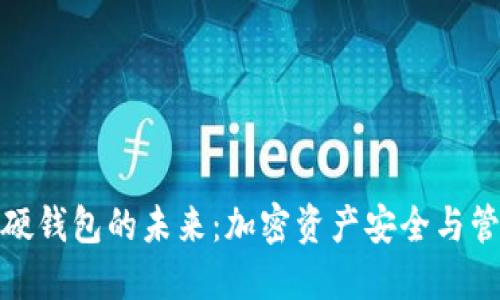 數(shù)字可視化硬錢包的未來：加密資產安全與管理的新選擇