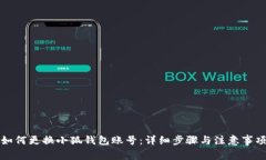 如何更換小狐錢包賬號(hào)：