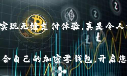   加密零錢(qián)包：安全的數(shù)字資產(chǎn)存儲(chǔ)解決方案 / 
 guanjianci 加密貨幣, 錢(qián)包, 數(shù)字資產(chǎn) /guanjianci 

什么是加密零錢(qián)包？
隨著區(qū)塊鏈技術(shù)的快速發(fā)展和數(shù)字貨幣的普及，加密零錢(qián)包這個(gè)詞越來(lái)越頻繁地出現(xiàn)在我們的視野中。那么，什么是加密零錢(qián)包呢？簡(jiǎn)單來(lái)說(shuō)，它是一種用于存儲(chǔ)、發(fā)送和接收加密貨幣的數(shù)字工具。就如同我們?nèi)粘Ｊ褂玫腻X(qián)包，可以用來(lái)管理我們擁有的現(xiàn)金，但加密零錢(qián)包則承擔(dān)著更復(fù)雜的職責(zé)，為用戶提供了更加安全和便捷的數(shù)字資產(chǎn)管理體驗(yàn)。

加密零錢(qián)包的類型
加密零錢(qián)包主要分為“熱錢(qián)包”和“冷錢(qián)包”兩大類。熱錢(qián)包是指連接到互聯(lián)網(wǎng)的加密錢(qián)包，方便用戶隨時(shí)隨地進(jìn)行交易。而冷錢(qián)包則是將加密貨幣離線存儲(chǔ)，極大地降低了被黑客攻擊的風(fēng)險(xiǎn)。

想象一下，如果您有一大筆加密貨幣資產(chǎn)存儲(chǔ)在熱錢(qián)包中，您隨時(shí)可能面臨黑客攻擊的風(fēng)險(xiǎn)。這讓人感到緊張不已，然而，如果您選擇冷錢(qián)包，就能夠給您的資產(chǎn)提供一層額外的保護(hù)，這是一種多么明智的選擇??！

為什么需要加密零錢(qián)包？
在當(dāng)今數(shù)字化時(shí)代，越來(lái)越多的人開(kāi)始投資和使用加密貨幣。無(wú)論是比特幣、以太坊還是其他新興的加密資產(chǎn)，安全都是最為重要的考慮因素。加密零錢(qián)包的出現(xiàn)正是為了滿足這種需求。想象一下，當(dāng)你手握數(shù)百萬(wàn)元的加密資產(chǎn)時(shí)，若無(wú)法找到一個(gè)安全的方式來(lái)存儲(chǔ)和管理，這將是多么令人沮喪的事情！

加密錢(qián)包為我們提供了用戶身份驗(yàn)證、交易記錄等多重安全防護(hù)措施，使我們能夠在數(shù)字資產(chǎn)的世界中安心遨游。無(wú)論你是投資新手還是資深玩家，一個(gè)安全可靠的加密零錢(qián)包都是你的必備良伴。

選擇加密零錢(qián)包時(shí)需要考慮的因素
當(dāng)你準(zhǔn)備選擇一個(gè)加密零錢(qián)包時(shí)，需要考慮多個(gè)因素。讓我們來(lái)詳細(xì)探討一下：

1. 安全性
無(wú)論是熱錢(qián)包還是冷錢(qián)包，安全性都是最重要的考量因素。在選擇的時(shí)候，確保該錢(qián)包提供安全認(rèn)證和多重身份驗(yàn)證功能。諸如硬件錢(qián)包這樣的冷錢(qián)包，雖然初期投資高，但長(zhǎng)期來(lái)看，卻是在保護(hù)資產(chǎn)上的最佳選擇。

2. 用戶友好性
尤其對(duì)于新手，選擇一個(gè)用戶界面友好的錢(qián)包至關(guān)重要。復(fù)雜的界面可能讓人感到困惑，進(jìn)而影響用戶體驗(yàn)。因此，建議選擇那些操作簡(jiǎn)單且直觀的錢(qián)包，找不到按鈕的情況絕對(duì)不能發(fā)生！

3. 兼容性
市場(chǎng)上有數(shù)千種不同的加密貨幣，每種都有各自的特性和應(yīng)用場(chǎng)景。因此，一個(gè)優(yōu)秀的加密零錢(qián)包應(yīng)當(dāng)能支持多種主流的加密幣種。確保所選錢(qián)包能夠滿足你的需求，無(wú)論你是在進(jìn)行比特幣交易還是購(gòu)買(mǎi)一些新興的山寨幣！

4. 社區(qū)和支持
一個(gè)好的加密錢(qián)包通常伴隨著活躍的用戶社區(qū)和技術(shù)支持。這樣在你遇到問(wèn)題的時(shí)候，可以輕松地尋求幫助，避免在關(guān)鍵時(shí)刻因技術(shù)困擾而損失資產(chǎn)。想象一下，當(dāng)你因某個(gè)小問(wèn)題打電話給客服，發(fā)現(xiàn)客服在技術(shù)上并不專業(yè)，那會(huì)多么讓人失望！

加密零錢(qián)包與傳統(tǒng)錢(qián)包的區(qū)別
盡管加密零錢(qián)包在某些方面與傳統(tǒng)錢(qián)包相似，但它們之間仍然存在著顯著的區(qū)別。傳統(tǒng)錢(qián)包只能儲(chǔ)存現(xiàn)實(shí)中的貨幣，而加密零錢(qián)包則是專為數(shù)字貨幣設(shè)計(jì)。傳統(tǒng)錢(qián)包的保管方式限制了貨幣使用，但加密零錢(qián)包卻使得用戶能夠在全球范圍內(nèi)隨時(shí)隨地進(jìn)行交易，真是科技帶來(lái)的便利！

如何使用加密零錢(qián)包？
使用加密零錢(qián)包看似復(fù)雜，但實(shí)際上是相對(duì)簡(jiǎn)單的。大致的步驟如下：

1. 下載錢(qián)包：選擇合適的加密零錢(qián)包并進(jìn)行下載。
2. 創(chuàng)建賬戶：根據(jù)提示輸入您的數(shù)據(jù)，確保密鑰和密碼的安全性。
3. 添加資產(chǎn)：向錢(qián)包中添加您所持有的加密資產(chǎn)，通?？梢酝ㄟ^(guò)轉(zhuǎn)賬或購(gòu)買(mǎi)的方式進(jìn)行。
4. 進(jìn)行交易：通過(guò)掃描二維碼或輸入錢(qián)包地址即可進(jìn)行交易。只需幾個(gè)簡(jiǎn)單的步驟，您的交易即可完成！

加密零錢(qián)包的未來(lái)發(fā)展
隨著區(qū)塊鏈技術(shù)的發(fā)展，加密零錢(qián)包的未來(lái)無(wú)疑是無(wú)限光明的。他們將會(huì)變得更加智能，安全和便捷。想象一下，未來(lái)的加密錢(qián)包可能會(huì)直接與物聯(lián)網(wǎng)設(shè)備連接，實(shí)現(xiàn)無(wú)縫支付體驗(yàn)，真是令人激動(dòng)不已！

結(jié)論
在如今的數(shù)字時(shí)代，一個(gè)安全可靠的加密零錢(qián)包是每個(gè)加密貨幣投資者的必需品。它不僅幫助我們管理資產(chǎn)，更是保障我們的資金安全的最佳選擇。選擇一個(gè)適合自己的加密零錢(qián)包，開(kāi)啟您安全的數(shù)字資產(chǎn)之旅吧！讓我們一起邁向未來(lái)，迎接更加美好的數(shù)字貨幣世界！