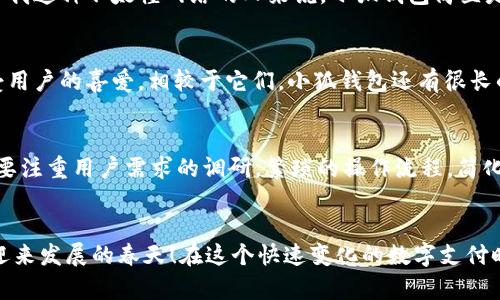   小狐錢包使用體驗(yàn)深入分析：為何讓人覺(jué)得難用？ / 
 guanjianci 小狐錢包, 用戶體驗(yàn), 錢包應(yīng)用 /guanjianci 

引言：現(xiàn)代數(shù)字錢包的崛起
在這個(gè)數(shù)字化的時(shí)代，電子支付已經(jīng)成為我們?nèi)粘Ｉ钪胁豢苫蛉钡囊徊糠?。越?lái)越多的用戶選擇使用數(shù)字錢包來(lái)處理交易、儲(chǔ)存資金，甚至進(jìn)行投資。而小狐錢包作為一款新興的電子錢包應(yīng)用，憑借其品牌知名度和市場(chǎng)宣傳吸引了許多用戶的注意。然而，很多人卻在使用過(guò)程中遇到了各種各樣的問(wèn)題，紛紛表示“小狐錢包好難用！”這究竟是為何呢？

一、小狐錢包的基礎(chǔ)功能
小狐錢包擁有傳統(tǒng)電子錢包的基本功能：用戶可以綁定銀行卡、進(jìn)行充值和提現(xiàn)，還可以通過(guò)它進(jìn)行線上購(gòu)物、轉(zhuǎn)賬等。但與其他優(yōu)秀的數(shù)字錢包相比，它的用戶體驗(yàn)卻顯得有些遜色。

二、界面設(shè)計(jì)的困擾
說(shuō)到小狐錢包的用戶體驗(yàn)，第一個(gè)讓人皺眉的就是它的界面設(shè)計(jì)。打開(kāi)小狐錢包時(shí)，你可能會(huì)感到一陣眼花繚亂！屏幕上各種功能按鍵、文字、圖標(biāo)交錯(cuò)在一起，讓人根本不知道從何下手。多么令人困惑！尤其是對(duì)于一些年長(zhǎng)用戶或不太熟悉科技產(chǎn)品的人來(lái)說(shuō)，更是一個(gè)不小的挑戰(zhàn)。

三、功能復(fù)雜性難以適應(yīng)
小狐錢包不僅設(shè)計(jì)上顯得復(fù)雜，功能上也顯得繁瑣。舉個(gè)例子，用戶想要進(jìn)行轉(zhuǎn)賬操作，往往需要經(jīng)歷多道步驟；而即便是完善個(gè)人信息這樣的基礎(chǔ)操作，也常常需要仔細(xì)尋找相應(yīng)的選項(xiàng)。相比于其他電子錢包的簡(jiǎn)單直觀，小狐錢包的設(shè)計(jì)缺乏一種“一目了然”的便捷感！

四、客服支持的短板
當(dāng)用戶在使用小狐錢包時(shí)遇到問(wèn)題，尋求客服支持本應(yīng)是一個(gè)快速有效的解決方案。然而，很多用戶在聯(lián)系客服時(shí)卻感到無(wú)從下手?？头憫?yīng)速度慢，解答問(wèn)題不夠?qū)I(yè)，這讓原本簡(jiǎn)單的問(wèn)題變得復(fù)雜，令用戶愈發(fā)失望。多么讓人寒心的體驗(yàn)！

五、支付安全性的顧慮
在數(shù)字錢包的使用過(guò)程中，安全性無(wú)疑是用戶最為關(guān)注的問(wèn)題。而小狐錢包的安全措施在某些用戶看來(lái)似乎并不夠令人放心。不少用戶反映，他們?cè)谑褂眠^(guò)程中曾遭遇過(guò)信息泄露的擔(dān)憂，這無(wú)疑會(huì)造成較大的心理負(fù)擔(dān)。安全感的缺失無(wú)疑會(huì)影響用戶的整體使用體驗(yàn)。

六、用戶反饋的聲音
走在街上，你可能會(huì)聽(tīng)到幾個(gè)用戶討論小狐錢包的使用體驗(yàn)：一位年輕人無(wú)奈地說(shuō)：“每次轉(zhuǎn)賬都要找半天，我寧愿用其他錢包?！倍晃患议L(zhǎng)則表示：“對(duì)于我這種不太懂網(wǎng)絡(luò)的人來(lái)說(shuō)，小狐錢包簡(jiǎn)直是一場(chǎng)噩夢(mèng)?！睆倪@些反饋中，我們可以看到，小狐錢包在用戶心中留下了不同的印象，但總體來(lái)看，更多的是不滿與遺憾。

七、競(jìng)爭(zhēng)對(duì)手的優(yōu)勢(shì)
對(duì)于小狐錢包來(lái)說(shuō)，市場(chǎng)競(jìng)爭(zhēng)的壓力不可小覷。例如，某些知名電子錢包如支付寶、微信支付等，憑借豐富的功能、良好的用戶體驗(yàn)和強(qiáng)大的客服支持，深受用戶的喜愛(ài)。相較于它們，小狐錢包還有很長(zhǎng)的路要走。為了追趕競(jìng)爭(zhēng)對(duì)手，小狐錢包必須改善其用戶體驗(yàn)，并針對(duì)用戶反饋進(jìn)行有效的。

八、未來(lái)的發(fā)展方向
那么，小狐錢包未來(lái)的發(fā)展方向又是什么呢？首先，它需要對(duì)界面設(shè)計(jì)進(jìn)行大幅升級(jí)，做到簡(jiǎn)潔、易用，讓用戶在操作時(shí)能感受到流暢和愉悅。其次，功能上要注重用戶需求的調(diào)研，繁瑣的操作流程，簡(jiǎn)化用戶體驗(yàn)。此外，在客服支持方面也需要加強(qiáng)，快速、高效地解答用戶疑問(wèn)，從而提升用戶的整體滿意度。

九、結(jié)語(yǔ)：小狐錢包的希望
總的來(lái)說(shuō)，小狐錢包的確在用戶體驗(yàn)上存在諸多不足，但這并不意味著它沒(méi)有希望。企業(yè)只需認(rèn)真傾聽(tīng)用戶的聲音，針對(duì)問(wèn)題進(jìn)行反思與改進(jìn)，就一定能迎來(lái)發(fā)展的春天！在這個(gè)快速變化的數(shù)字支付時(shí)代，唯有不斷創(chuàng)新、，才能贏得用戶的真正認(rèn)可。相信經(jīng)過(guò)努力，小狐錢包也會(huì)變得更加好用，更加貼近用戶的需求！多么期待那一天的到來(lái)！