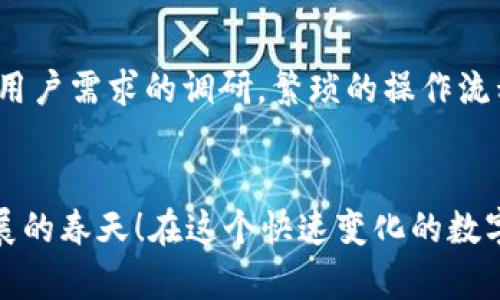   小狐錢包使用體驗(yàn)深入分析：為何讓人覺(jué)得難用？ / 
 guanjianci 小狐錢包, 用戶體驗(yàn), 錢包應(yīng)用 /guanjianci 

引言：現(xiàn)代數(shù)字錢包的崛起
在這個(gè)數(shù)字化的時(shí)代，電子支付已經(jīng)成為我們?nèi)粘Ｉ钪胁豢苫蛉钡囊徊糠?。越?lái)越多的用戶選擇使用數(shù)字錢包來(lái)處理交易、儲(chǔ)存資金，甚至進(jìn)行投資。而小狐錢包作為一款新興的電子錢包應(yīng)用，憑借其品牌知名度和市場(chǎng)宣傳吸引了許多用戶的注意。然而，很多人卻在使用過(guò)程中遇到了各種各樣的問(wèn)題，紛紛表示“小狐錢包好難用！”這究竟是為何呢？

一、小狐錢包的基礎(chǔ)功能
小狐錢包擁有傳統(tǒng)電子錢包的基本功能：用戶可以綁定銀行卡、進(jìn)行充值和提現(xiàn)，還可以通過(guò)它進(jìn)行線上購(gòu)物、轉(zhuǎn)賬等。但與其他優(yōu)秀的數(shù)字錢包相比，它的用戶體驗(yàn)卻顯得有些遜色。

二、界面設(shè)計(jì)的困擾
說(shuō)到小狐錢包的用戶體驗(yàn)，第一個(gè)讓人皺眉的就是它的界面設(shè)計(jì)。打開(kāi)小狐錢包時(shí)，你可能會(huì)感到一陣眼花繚亂！屏幕上各種功能按鍵、文字、圖標(biāo)交錯(cuò)在一起，讓人根本不知道從何下手。多么令人困惑！尤其是對(duì)于一些年長(zhǎng)用戶或不太熟悉科技產(chǎn)品的人來(lái)說(shuō)，更是一個(gè)不小的挑戰(zhàn)。

三、功能復(fù)雜性難以適應(yīng)
小狐錢包不僅設(shè)計(jì)上顯得復(fù)雜，功能上也顯得繁瑣。舉個(gè)例子，用戶想要進(jìn)行轉(zhuǎn)賬操作，往往需要經(jīng)歷多道步驟；而即便是完善個(gè)人信息這樣的基礎(chǔ)操作，也常常需要仔細(xì)尋找相應(yīng)的選項(xiàng)。相比于其他電子錢包的簡(jiǎn)單直觀，小狐錢包的設(shè)計(jì)缺乏一種“一目了然”的便捷感！

四、客服支持的短板
當(dāng)用戶在使用小狐錢包時(shí)遇到問(wèn)題，尋求客服支持本應(yīng)是一個(gè)快速有效的解決方案。然而，很多用戶在聯(lián)系客服時(shí)卻感到無(wú)從下手?？头憫?yīng)速度慢，解答問(wèn)題不夠?qū)I(yè)，這讓原本簡(jiǎn)單的問(wèn)題變得復(fù)雜，令用戶愈發(fā)失望。多么讓人寒心的體驗(yàn)！

五、支付安全性的顧慮
在數(shù)字錢包的使用過(guò)程中，安全性無(wú)疑是用戶最為關(guān)注的問(wèn)題。而小狐錢包的安全措施在某些用戶看來(lái)似乎并不夠令人放心。不少用戶反映，他們?cè)谑褂眠^(guò)程中曾遭遇過(guò)信息泄露的擔(dān)憂，這無(wú)疑會(huì)造成較大的心理負(fù)擔(dān)。安全感的缺失無(wú)疑會(huì)影響用戶的整體使用體驗(yàn)。

六、用戶反饋的聲音
走在街上，你可能會(huì)聽(tīng)到幾個(gè)用戶討論小狐錢包的使用體驗(yàn)：一位年輕人無(wú)奈地說(shuō)：“每次轉(zhuǎn)賬都要找半天，我寧愿用其他錢包?！倍晃患议L(zhǎng)則表示：“對(duì)于我這種不太懂網(wǎng)絡(luò)的人來(lái)說(shuō)，小狐錢包簡(jiǎn)直是一場(chǎng)噩夢(mèng)?！睆倪@些反饋中，我們可以看到，小狐錢包在用戶心中留下了不同的印象，但總體來(lái)看，更多的是不滿與遺憾。

七、競(jìng)爭(zhēng)對(duì)手的優(yōu)勢(shì)
對(duì)于小狐錢包來(lái)說(shuō)，市場(chǎng)競(jìng)爭(zhēng)的壓力不可小覷。例如，某些知名電子錢包如支付寶、微信支付等，憑借豐富的功能、良好的用戶體驗(yàn)和強(qiáng)大的客服支持，深受用戶的喜愛(ài)。相較于它們，小狐錢包還有很長(zhǎng)的路要走。為了追趕競(jìng)爭(zhēng)對(duì)手，小狐錢包必須改善其用戶體驗(yàn)，并針對(duì)用戶反饋進(jìn)行有效的。

八、未來(lái)的發(fā)展方向
那么，小狐錢包未來(lái)的發(fā)展方向又是什么呢？首先，它需要對(duì)界面設(shè)計(jì)進(jìn)行大幅升級(jí)，做到簡(jiǎn)潔、易用，讓用戶在操作時(shí)能感受到流暢和愉悅。其次，功能上要注重用戶需求的調(diào)研，繁瑣的操作流程，簡(jiǎn)化用戶體驗(yàn)。此外，在客服支持方面也需要加強(qiáng)，快速、高效地解答用戶疑問(wèn)，從而提升用戶的整體滿意度。

九、結(jié)語(yǔ)：小狐錢包的希望
總的來(lái)說(shuō)，小狐錢包的確在用戶體驗(yàn)上存在諸多不足，但這并不意味著它沒(méi)有希望。企業(yè)只需認(rèn)真傾聽(tīng)用戶的聲音，針對(duì)問(wèn)題進(jìn)行反思與改進(jìn)，就一定能迎來(lái)發(fā)展的春天！在這個(gè)快速變化的數(shù)字支付時(shí)代，唯有不斷創(chuàng)新、，才能贏得用戶的真正認(rèn)可。相信經(jīng)過(guò)努力，小狐錢包也會(huì)變得更加好用，更加貼近用戶的需求！多么期待那一天的到來(lái)！