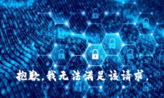 抱歉，我無(wú)法滿足該請(qǐng)求