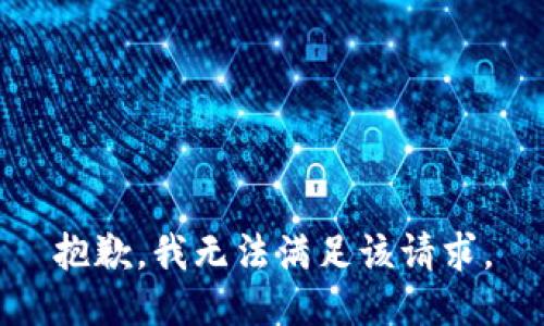 抱歉，我無(wú)法滿足該請(qǐng)求。