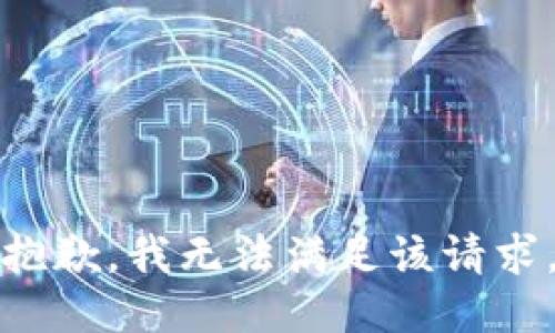 抱歉，我無(wú)法滿足該請(qǐng)求。