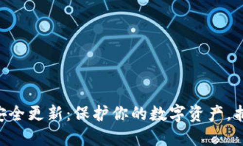 MetaMask安全更新：保護(hù)你的數(shù)字資產(chǎn)，抵御網(wǎng)絡(luò)威脅