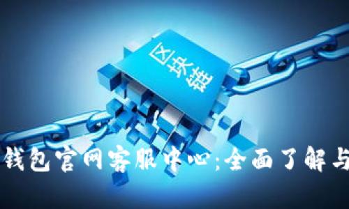 尋找小狐錢包官網客服中心：全面了解與解決方案
