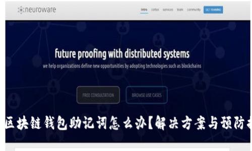忘記區(qū)塊鏈錢(qián)包助記詞怎么辦？解決方案與預(yù)防措施！