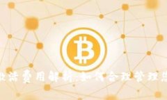 MetaMask激活費(fèi)用解析：如何