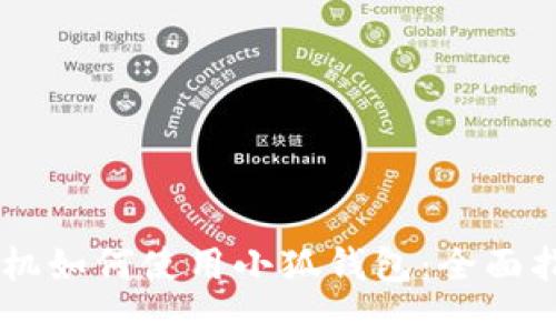 手機如何使用小狐錢包：全面指南