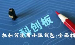 手機(jī)如何使用小狐錢包：